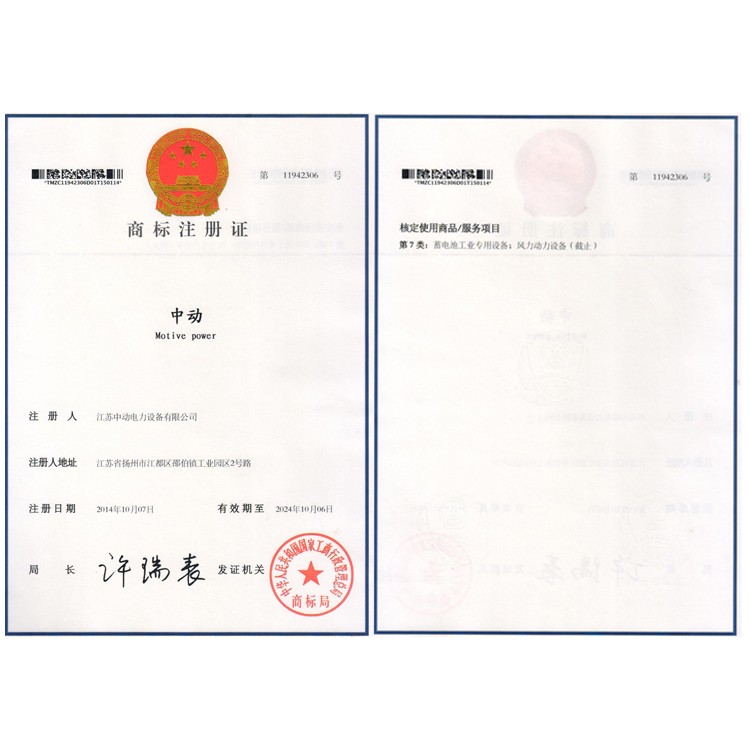 中動(dòng)商標(biāo)注冊證